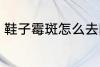 鞋子霉斑怎么去除 去除鞋霉斑的技巧