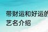 带财运和好运的艺名 带财运和好运的艺名介绍