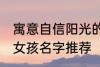 寓意自信阳光的女孩名字 自信阳光的女孩名字推荐