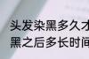 头发染黑多久才能染其他颜色 头发染黑之后多长时间能染其他颜色