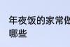 年夜饭的家常做法 年夜饭家常做法有哪些