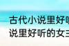 古代小说里好听的女主角名字 古代小说里好听的女主角名字介绍