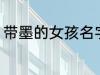 带墨的女孩名字 带墨的女孩名字推荐