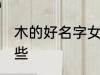 木的好名字女孩 木的好名字女孩有哪些