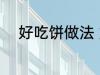 好吃饼做法 好吃饼的做法有什么