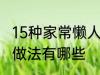 15种家常懒人菜做法 15种家常懒人菜做法有哪些
