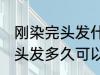 刚染完头发什么时候可以再染 刚染完头发多久可以再染