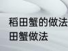 稻田蟹的做法 清蒸就很好吃了 清蒸稻田蟹做法