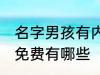 名字男孩有内涵免费 名字男孩有内涵免费有哪些