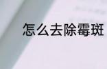 怎么去除霉斑 去除霉斑的教程