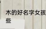 木的好名字女孩 木的好名字女孩有哪些