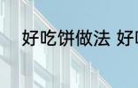 好吃饼做法 好吃饼的做法有什么
