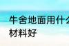 牛舍地面用什么材料好 牛舍地面用啥材料好