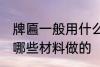 牌匾一般用什么材料做的 牌匾一般用哪些材料做的