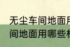 无尘车间地面用什么材料的啊 无尘车间地面用哪些材料