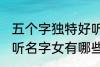 五个字独特好听名字女 五个字独特好听名字女有哪些