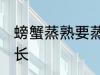 螃蟹蒸熟要蒸多久 螃蟹蒸熟要蒸的时长