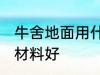 牛舍地面用什么材料好 牛舍地面用啥材料好