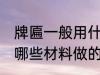 牌匾一般用什么材料做的 牌匾一般用哪些材料做的