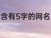含有5字的网名 含有5字的网名有哪些