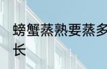 螃蟹蒸熟要蒸多久 螃蟹蒸熟要蒸的时长