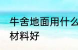 牛舍地面用什么材料好 牛舍地面用啥材料好