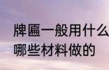 牌匾一般用什么材料做的 牌匾一般用哪些材料做的