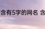 含有5字的网名 含有5字的网名有哪些