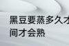 黑豆要蒸多久才会熟 黑豆要蒸多长时间才会熟