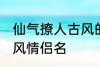 仙气撩人古风的情侣名 比较好听的古风情侣名