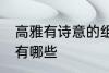 高雅有诗意的组名 高雅有诗意的组名有哪些
