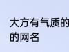 大方有气质的女生网名 比较简单好听的网名
