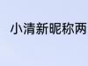 小清新昵称两个字 比较简单的网名