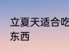 立夏天适合吃什么 立夏天适合吃什么东西