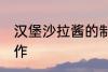 汉堡沙拉酱的制作 汉堡沙拉酱怎么制作