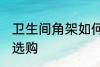 卫生间角架如何选购 卫生间角架怎么选购