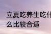 立夏吃养生吃什么好 立夏吃养生吃什么比较合适