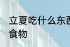 立夏吃什么东西 立夏风俗吃什么传统食物