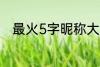 最火5字昵称大全 比较好听的网名