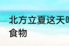 北方立夏这天吃什么 北方立夏吃什么食物
