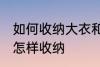如何收纳大衣和羽绒服 大衣和羽绒服怎样收纳