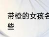 带橙的女孩名字 带橙的女孩名字有哪些