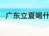 广东立夏喝什么汤 广东立夏喝啥汤