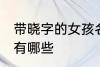 带晓字的女孩名字 带晓字的女孩名字有哪些