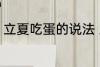 立夏吃蛋的说法 立夏吃蛋的说法解释