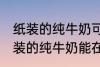 纸装的纯牛奶可以在微波炉加热吗 纸装的纯牛奶能在微波炉加热吗