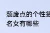 颓废点的个性签名女 颓废点的个性签名女有哪些