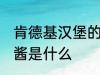 肯德基汉堡的酱是哪种 肯德基汉堡的酱是什么