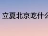 立夏北京吃什么 立夏北京吃什么东西