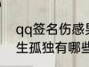 qq签名伤感男生孤独 qq签名伤感男生孤独有哪些